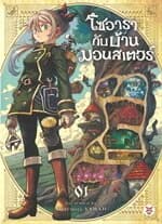 ปกหนังสือ โซอารากับบ้านมอนสเตอร์ เล่ม 1 (การ์ตูน)