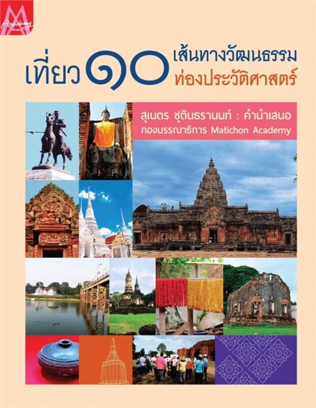ปกหนังสือ เที่ยว 10 เส้นทางวัฒนธรรมท่องประวัติศาสต