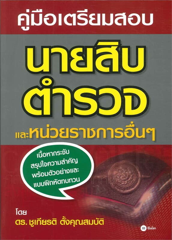 ปกหนังสือ คู่มือเตรียมสอบนายสิบตำรวจ และหน่วยราช