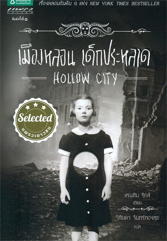 ปกหนังสือ เมืองหลอน เด็กประหลาด