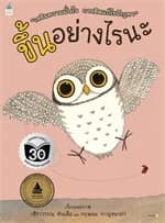 ปกหนังสือ ขึ้นอย่างไรนะ (ปกอ่อน)
