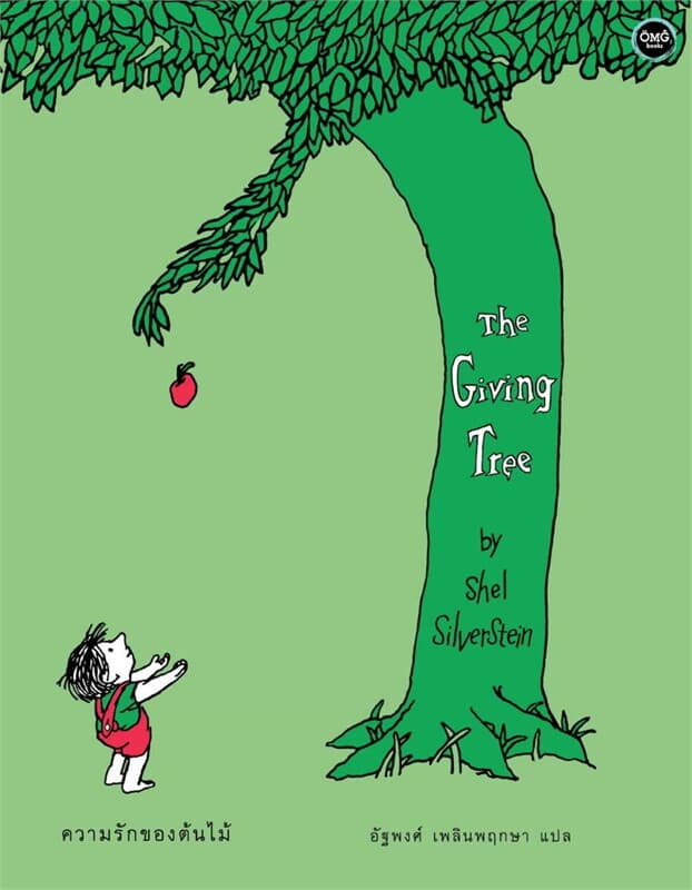 ปกหนังสือ The Giving Tree:ความรักของต้นไม้ (ปกแข็ง)