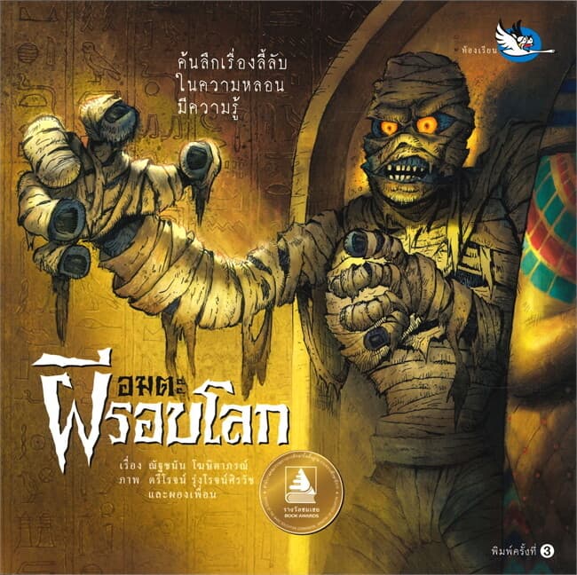 ปกหนังสือ อมตะผีรอบโลก