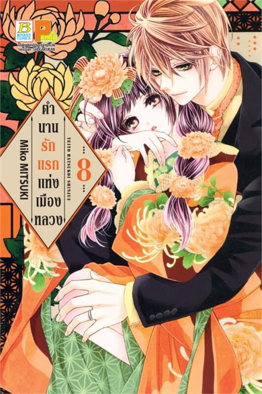 ปกหนังสือ ตำนานรักแรกแห่งเมืองหลวง เล่ม 8