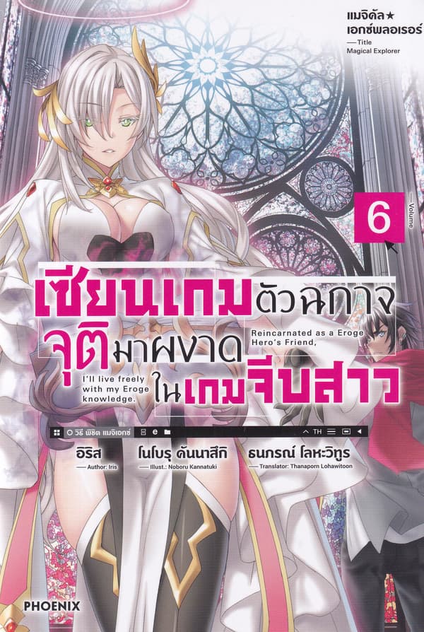 ปกหนังสือ เซียนเกมตัวฉกาจจุติมาผงาดในเกมจีบสาว เล่ม 6