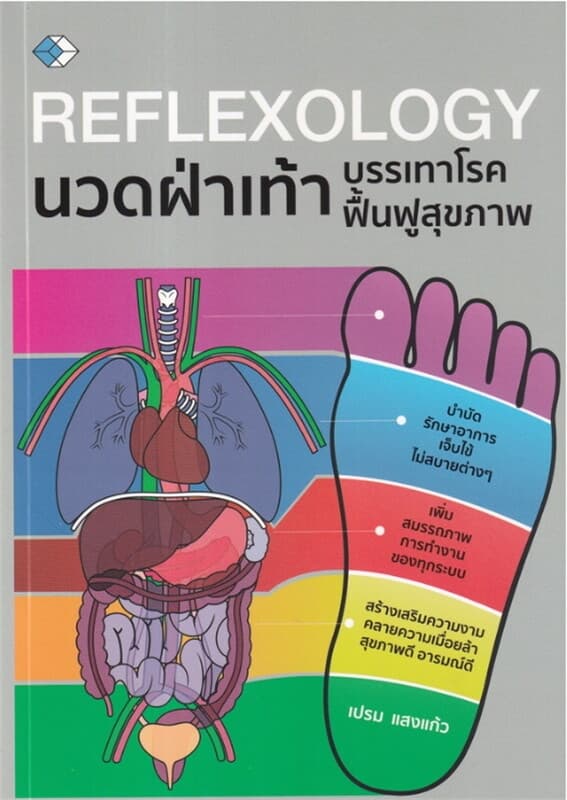ปกหนังสือ REFLEXOLOGY นวดฝ่าเท้าบรรเทาโรคฟื้นฟูฯ
