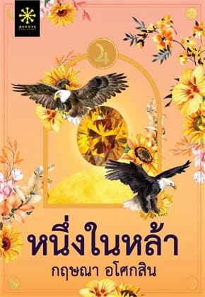 ปกหนังสือ หนึ่งในหล้า