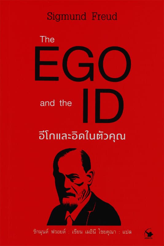 ปกหนังสือ THE EGO AND THE ID อีโกและอิดในตัวคุณ
