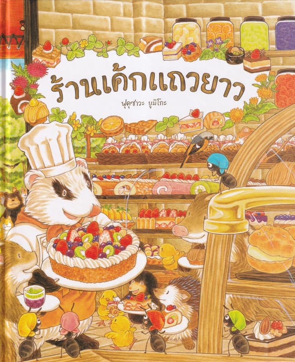 ปกหนังสือ ร้านเค้กแถวยาว (ป)