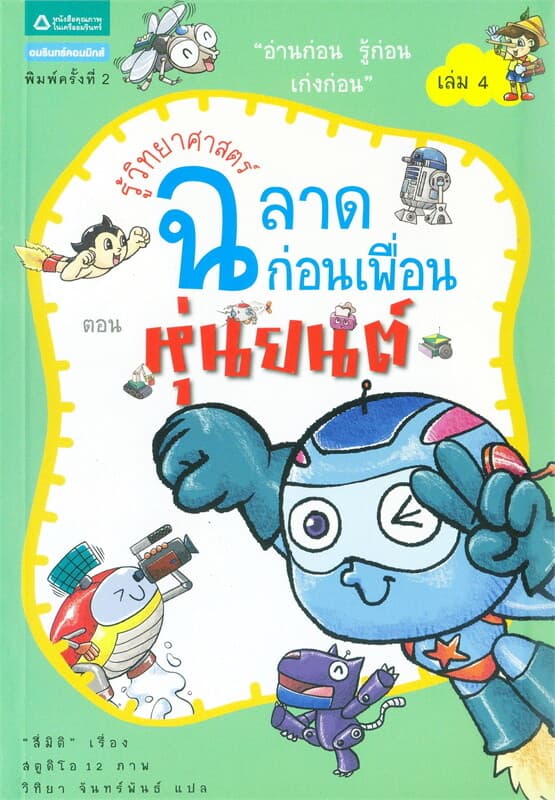 ปกหนังสือ ชุดฉลาดก่อนเพื่อน 4 หุ่นยนต์