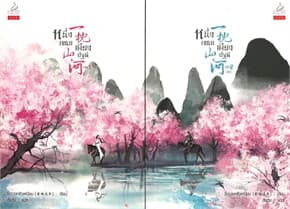 ปกหนังสือ ชุด หนึ่งเขนยเคียงปฐพี เล่ม 1-2 (จบ)