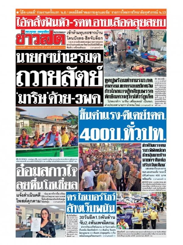 ปกหนังสือ หนังสือพิมพ์ข่าวสด วันพฤหัสบดีที่ 2 พฤษภาคม พ.ศ. 2567