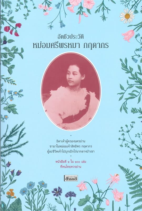 ปกหนังสือ อัตชีวประวัติ หม่อมศรีพรหมา กฤดากร