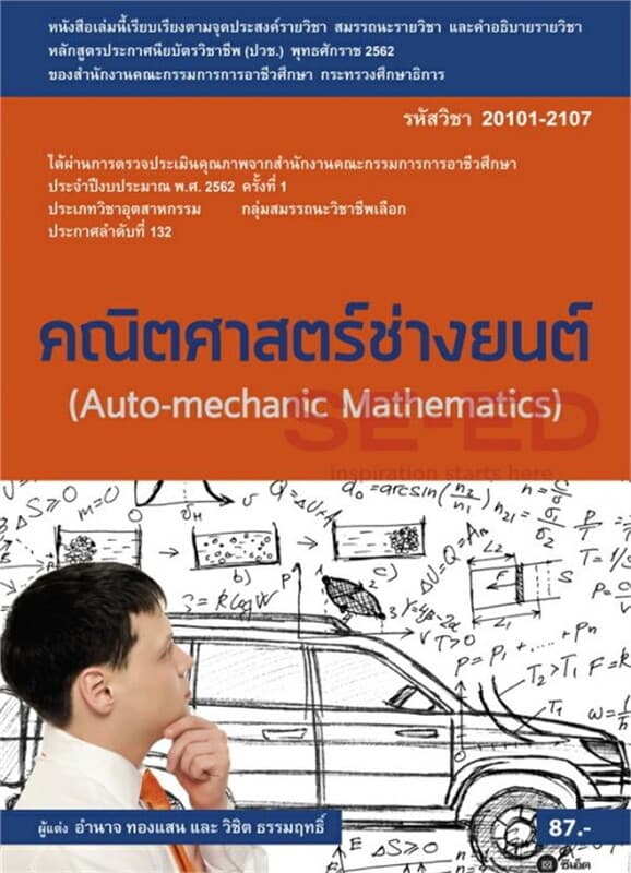 ปกหนังสือ คณิตศาสตร์ช่างยนต์ (สอศ.) (รหัสวิชา 20101-2107)
