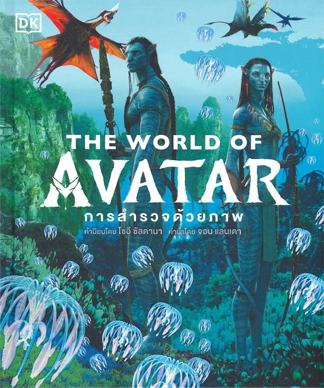 ปกหนังสือ THE WORLD OF AVATAR (ปข)