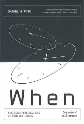 ปกหนังสือ WHEN วิทยาศาสตร์บนเข็มนาฬิกา