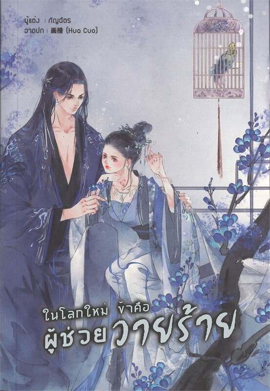 ปกหนังสือ ในโลกใหม่ ข้าคือผู้ช่วยวายร้าย