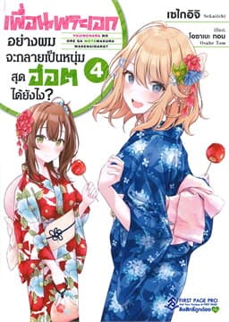 ปกหนังสือ เพื่อนพระเอกอย่างผมจะกลายเป็นหนุ่มสุดฮอตได้ยังไง เล่ม 4