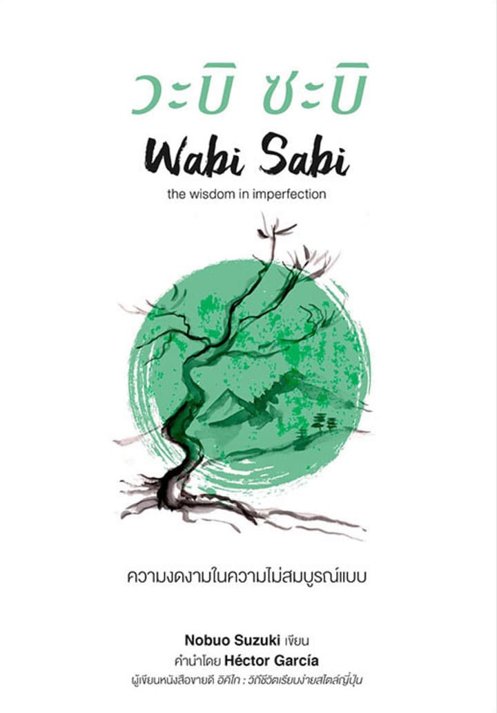 ปกหนังสือ วะบิ ซะบิ ความงดงามในความไม่สมบูรณ์แบบ
