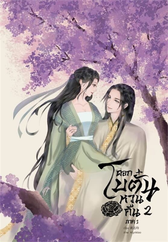 ปกหนังสือ ดอกโบตั๋นหวนคืน ภาค 1 เล่ม 2