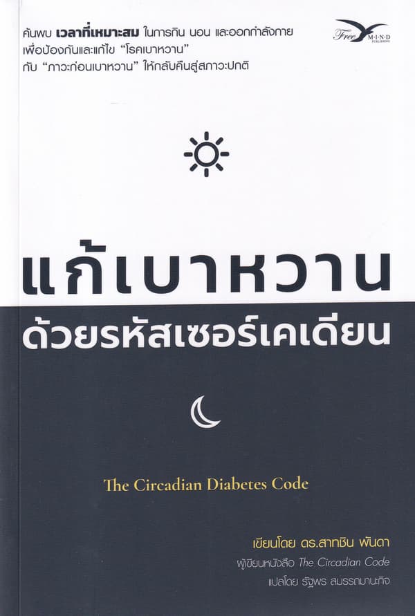 ปกหนังสือ แก้เบาหวาน ด้วยรหัสเซอร์เคเดียน