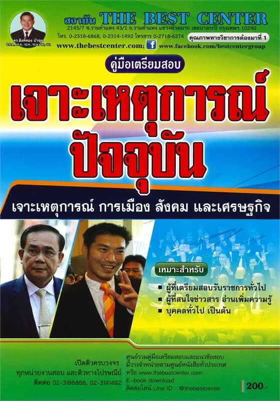 ปกหนังสือ คู่มือเตรียมสอบเจาะเหตุการณ์ปัจจุบัน