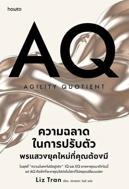 ปกหนังสือ AQ ความฉลาดในการปรับตัว พรแสวงยุคใหม่ที่คุณต้องมี