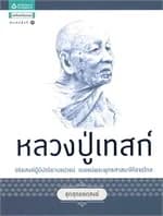 ปกหนังสือ ชุดสุดยอดสงฆ์ 1 : หลวงปู่เทสก์