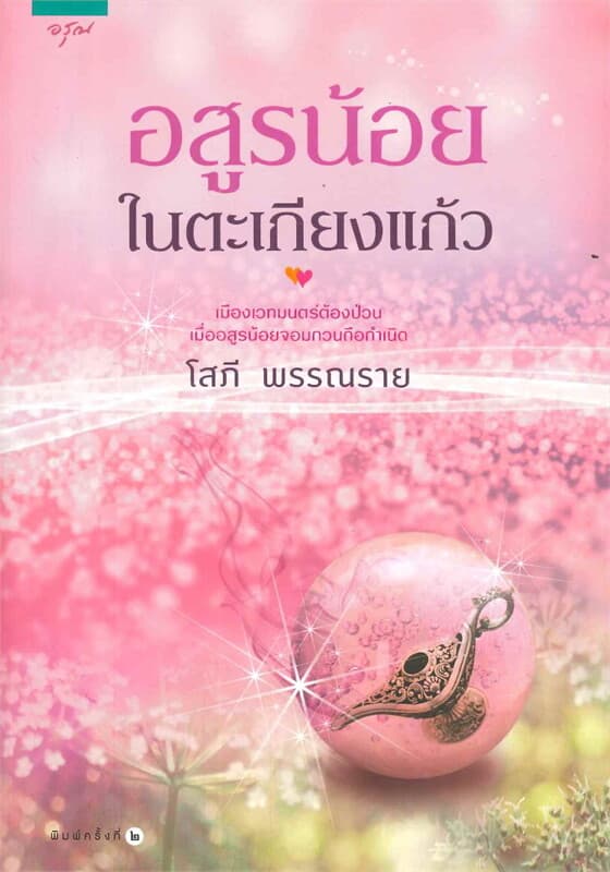 ปกหนังสือ อสูรน้อยในตะเกียงแก้ว