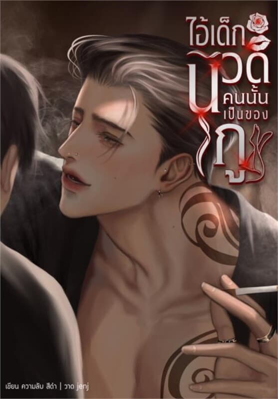 ปกหนังสือ ไอ้เด็กนวดคนนั้นเป็นของกู