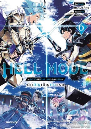 ปกหนังสือ HELL MODE อยากเล่นโหด ขอโหมดนรก เล่ม 6 (Mg)
