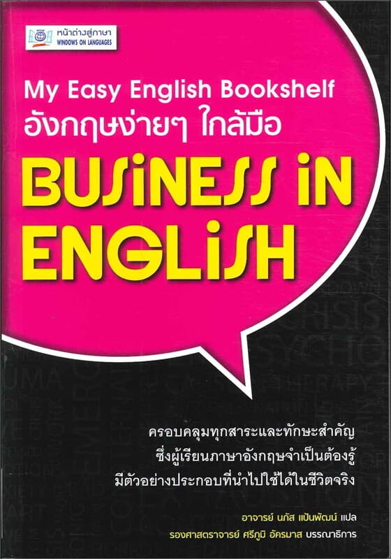 ปกหนังสือ อังกฤษง่ายๆ ใกล้มือ: BUSINESS IN ENGLISH