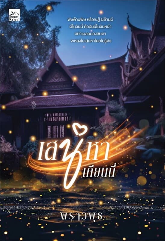 ปกหนังสือ เสน่หาเคียนนี่