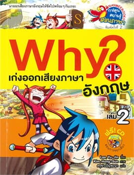 ปกหนังสือ WHY ? เก่งออกเสียงภาษาอังกฤษ เล่ม 2 ( ปกใหม่ )