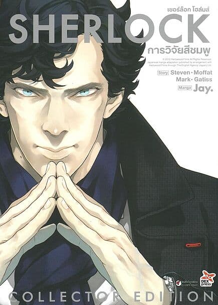 ปกหนังสือ เชอร์ล็อก โฮล์มส์ การวิจัยสีชมพู (ใหม่)