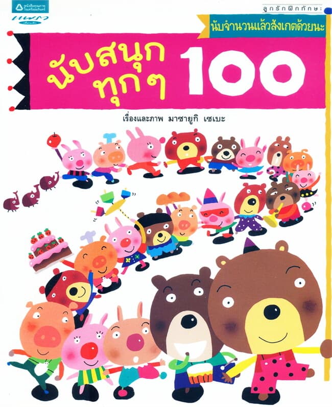 ปกหนังสือ นับสนุกทุกๆ 100