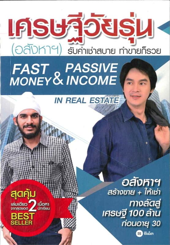 ปกหนังสือ เศรษฐีวัยรุ่น (อสังหาฯ)