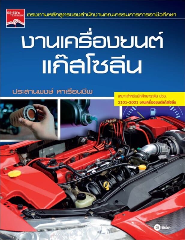 ปกหนังสือ งานเครื่องยนต์แก๊สโซลีน