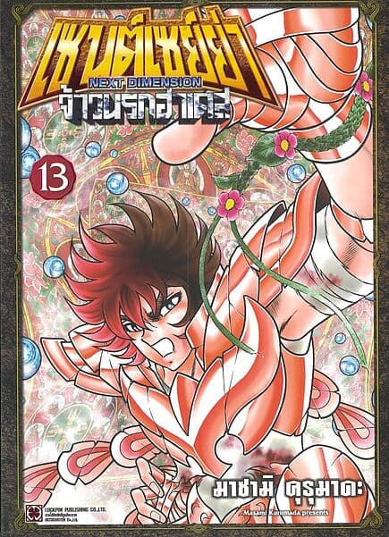 ปกหนังสือ เซนต์เซย์ย่า NEXT DIMENSION จ้าวนรกฮาเดส เล่มที่ 13