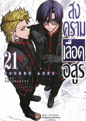 ปกหนังสือ สงครามเลือดอสูร เล่ม 21