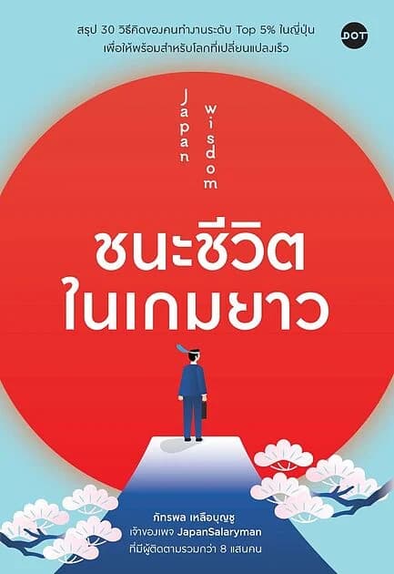ปกหนังสือ ชนะชีวิตในเกมยาว Japan Wisdom