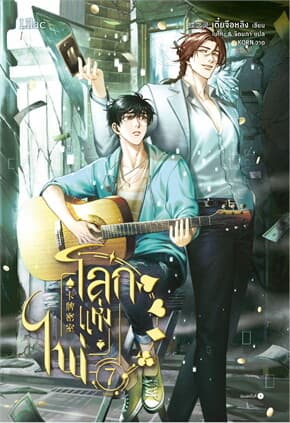 ปกหนังสือ โลกแห่งไพ่ เล่ม 7