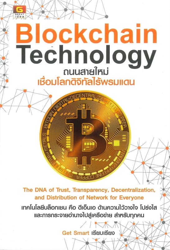 ปกหนังสือ Blockchain Technology ถนนสายใหม่เชื่อมโลกดิจิทัลไร้พรมแดน
