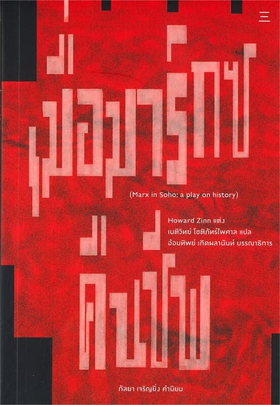 ปกหนังสือ เมื่อมาร์กซ์คืนชีพ Marx in Soho: A Play on History