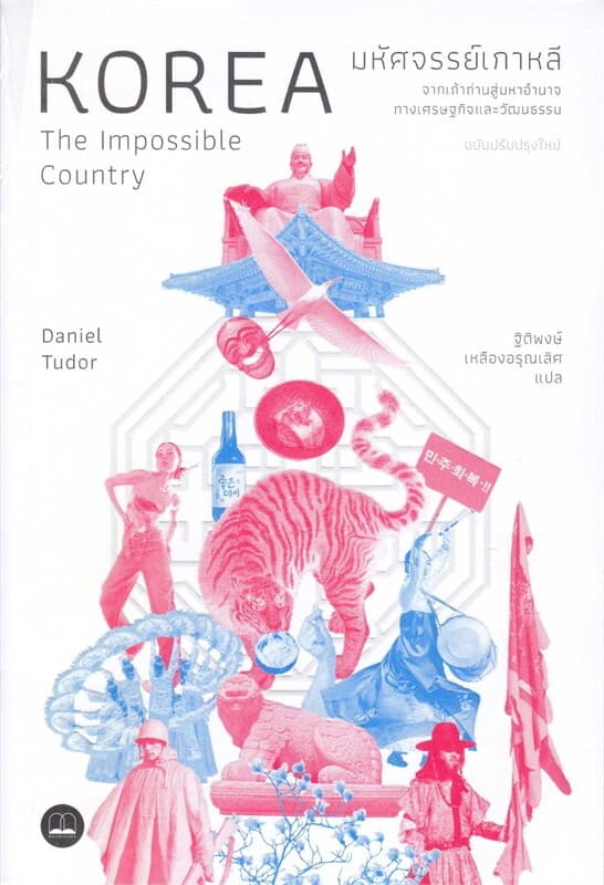 ปกหนังสือ มหัศจรรย์เกาหลี: จากเถ้าถ่านสู่มหาอำนาจ