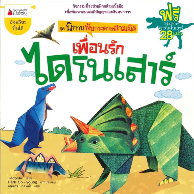ปกหนังสือ เพื่อนรักไดโนเสาร์ ชุด นิทานพับกระดาษสามมิติ