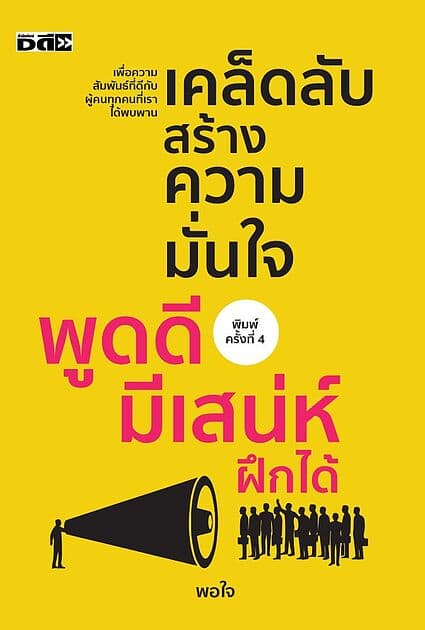 ปกหนังสือ เคล็ดลับสร้างความมั่นใจ พูดดี มีเสน่ห์ ฝึกได้