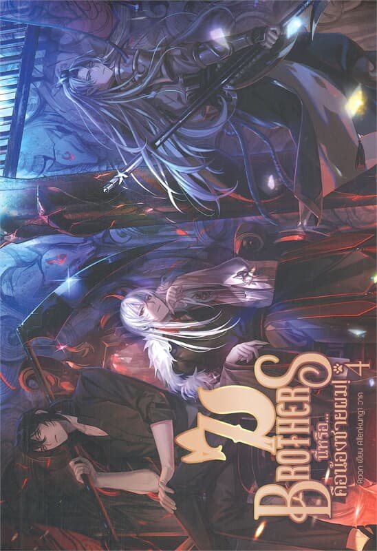 ปกหนังสือ 7 BROTHERS นี่หรือ...คือน้องชายผม เล่ม 4 (เล่มจบ)
