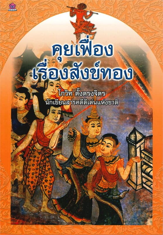 ปกหนังสือ คุยเฟื่องเรื่องสังข์ทอง