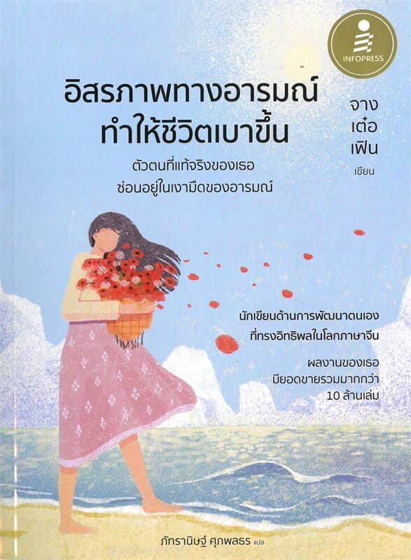 ปกหนังสือ อิสรภาพทางอารมณ์ ทำให้ชีวิตเบาขึ้น